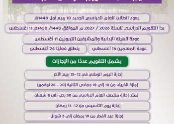 التقويم الدراسي لعام 1448هـ والإجازات والمواعيد