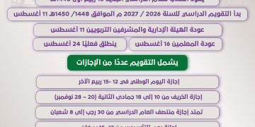 التقويم الدراسي لعام 1448هـ والإجازات والمواعيد