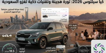 كيا سيلتوس 2026 ثورة هجينة وتصميم عصري يغزو الأسواق السعودية