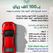 أفضل السيارات تحت الـ 100 ألف ريال