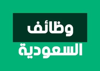 وظائف السعودية