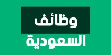 وظائف السعودية