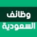 وظائف السعودية