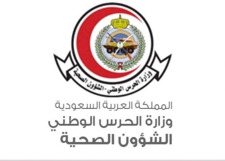 الشؤون الصحية بالحرس الوطني