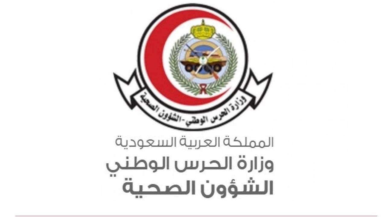 الشؤون الصحية بالحرس الوطني
