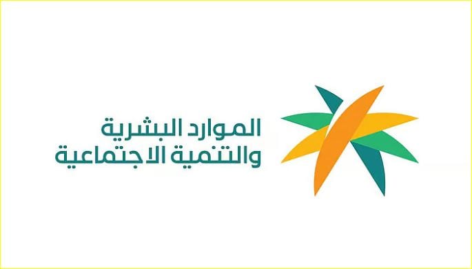 وزارة الموارد البشرية