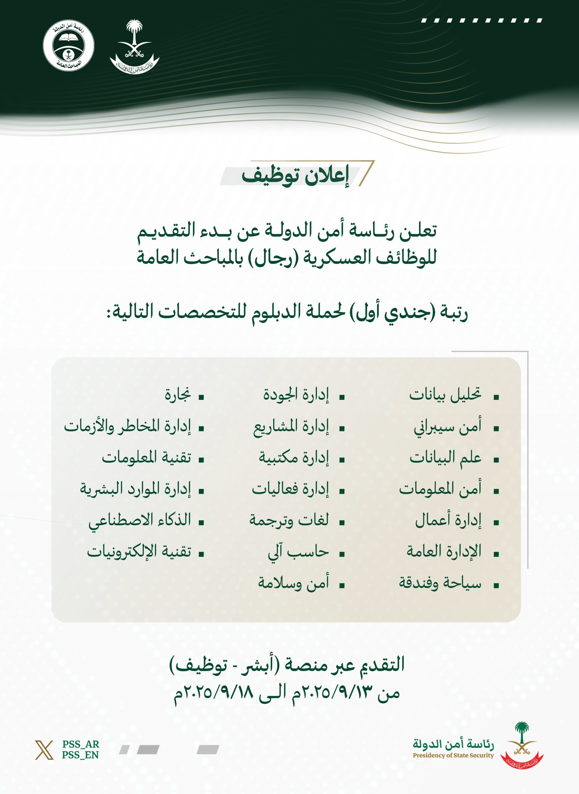 رئاسة أمن الدولة