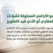 برنامج رسوم الأراضي البيضاء يوضح آلية التعامل مع أراضي شركات التطوير العقاري