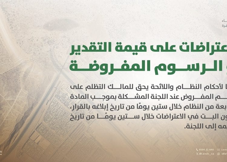 آلية الاعتراض على قيمة رسوم الأراضي البيضاء المفروضة