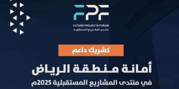 أمانة الرياض شريك داعم في منتدى المشاريع المستقبلية 2025