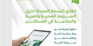 النسخة المحدثة من دليل الشروط الصحية والفنية والسلامة للمساكن الجماعية