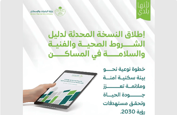 النسخة المحدثة من دليل الشروط الصحية والفنية والسلامة للمساكن الجماعية