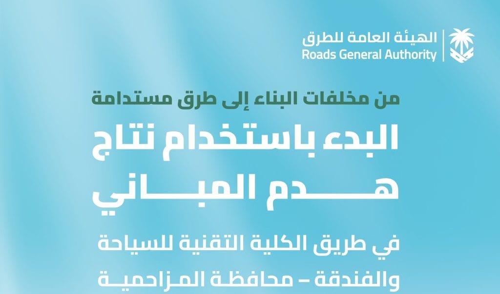 الهيئة العامة للطرق تواصل الاستفادة من ناتج هدم المباني بالمزاحمية