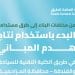 الهيئة العامة للطرق تواصل الاستفادة من ناتج هدم المباني بالمزاحمية
