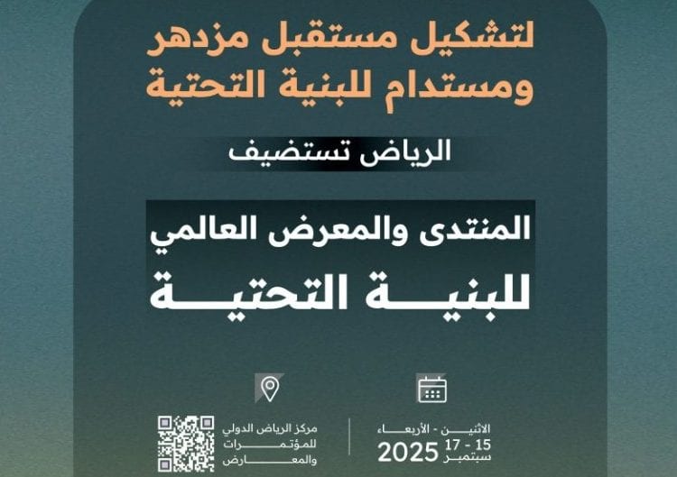 المنتدى العالمي للبنية التحتية