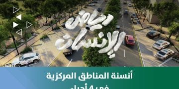 أنسنة المناطق المركزية في الرياض.. مشروع حضري متكامل يعزز جودة الحياة