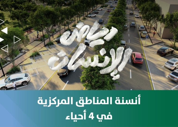 أنسنة المناطق المركزية في الرياض.. مشروع حضري متكامل يعزز جودة الحياة
