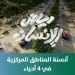 أنسنة المناطق المركزية في الرياض.. مشروع حضري متكامل يعزز جودة الحياة