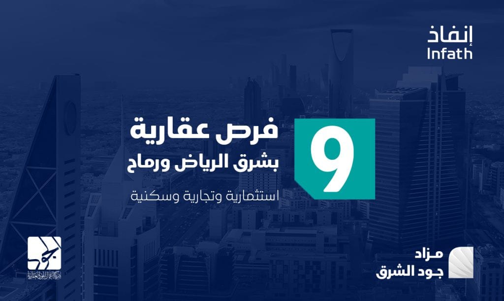 مزاد جود الشرق – الرياض ورماح