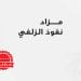 مزادات عقارية اليوم - مزاد نفوذ الزلفي