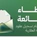 الأسباب التي تعيق تسجيل عقود الوساطة العقارية