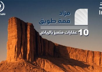 مزاد قمة طويق يطرح 10 عقارات مميزة للبيع بالرياض والمزاحمية تحت إشراف إنفاذ