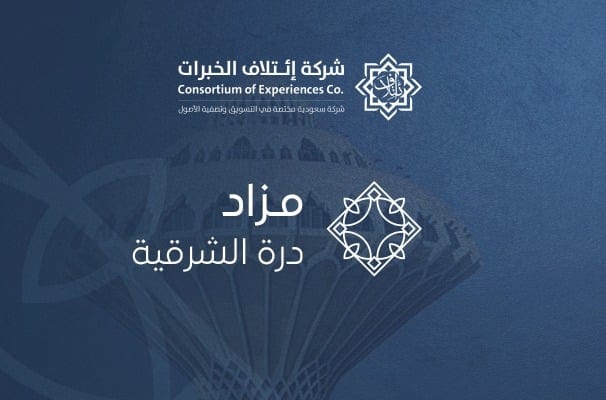 انطلاق مزاد درة الشرقية بالدمام لبيع أرض استراتيجية بمساحة تتجاوز 153 ألف متر