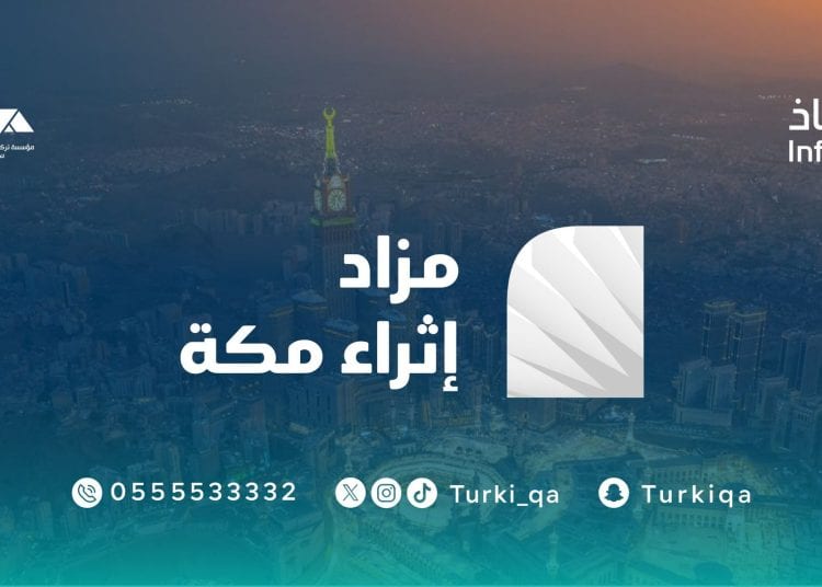 تفاصيل مزاد إثراء مكة
