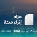 تفاصيل مزاد إثراء مكة