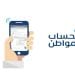حساب المواطن