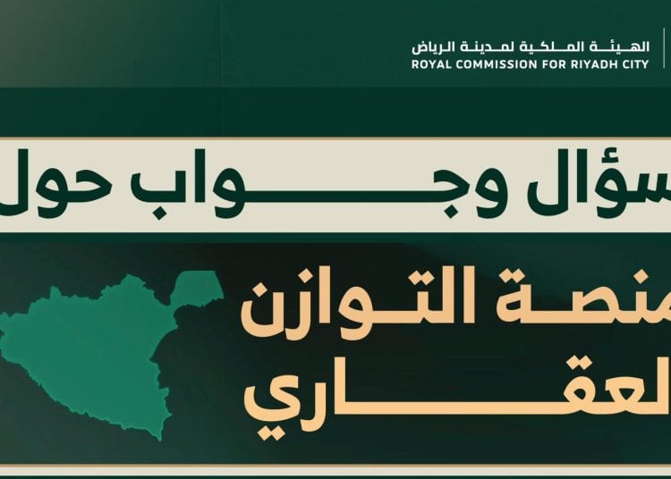 الهيئة الملكية لمدينة الرياض توضح أبرز الأسئلة الشائعة حول منصة التوازن العقاري
