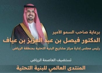 المنتدى العالمي للبنية التحتية