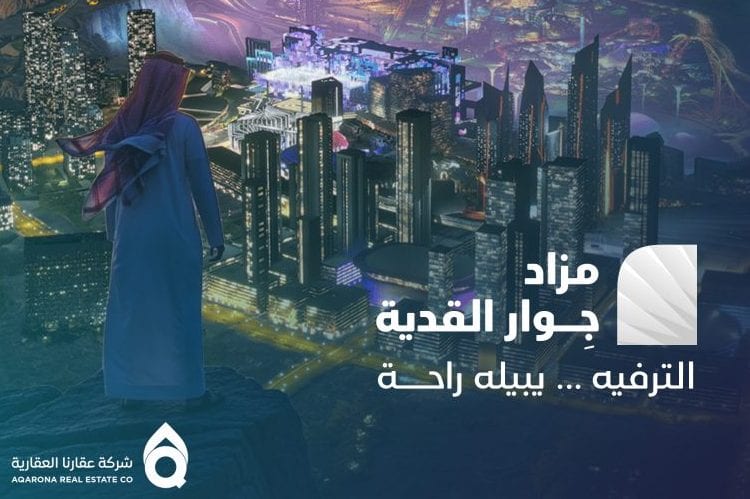 مزاد جوار القدية بالرياض يطرح 5 فرص عقارية نادرة بإشراف إنفاذ
