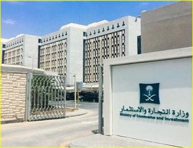 وزارة التجارة