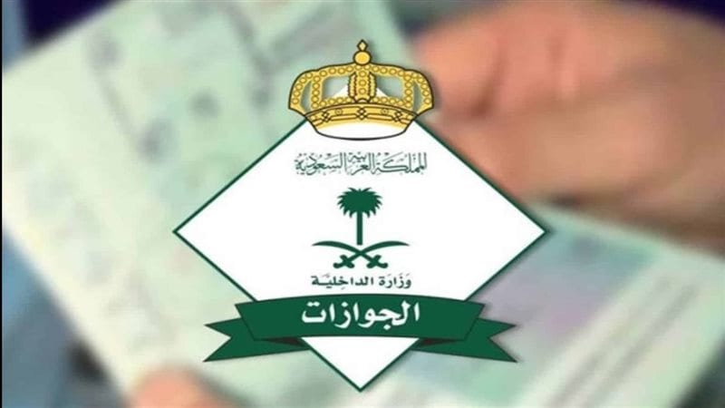 الجوازات السعودية