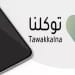 توكلنا يحقق قفزة نوعية بواجهة جديدة تخدم أكثر من 34 مليون مستخدم ويعزز ريادة المملكة الرقمية