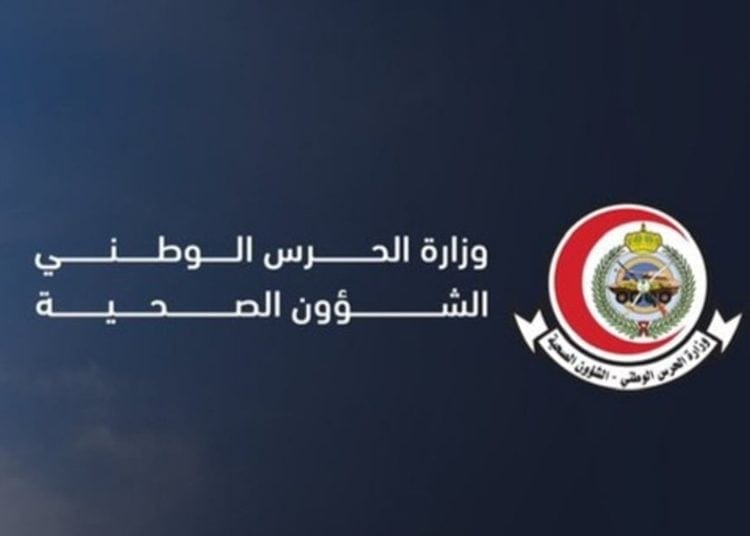 الشؤون الصحية بالحرس الوطني