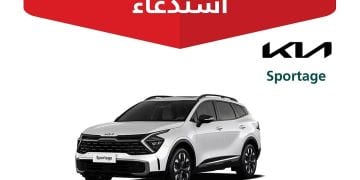 التجارة تعلن استدعاء 1791 مركبة كيا سبورتاج 2024 لخلل قد يؤدي إلى نشوب حريق