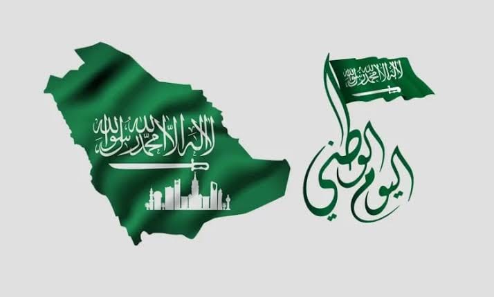 اليوم الوطني السعودي