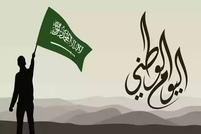 اليوم الوطني السعودي