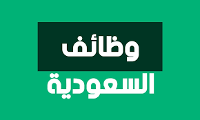 وزارة الطاقة تعلن عن وظائف شاغرة في 8 مدن بالسعودية