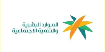 وزارة الموارد البشرية