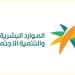 وزارة الموارد البشرية
