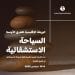 الرياض تحتضن أول ورشة إقليمية لـ السياحة الاستشفائية في الشرق الأوسط