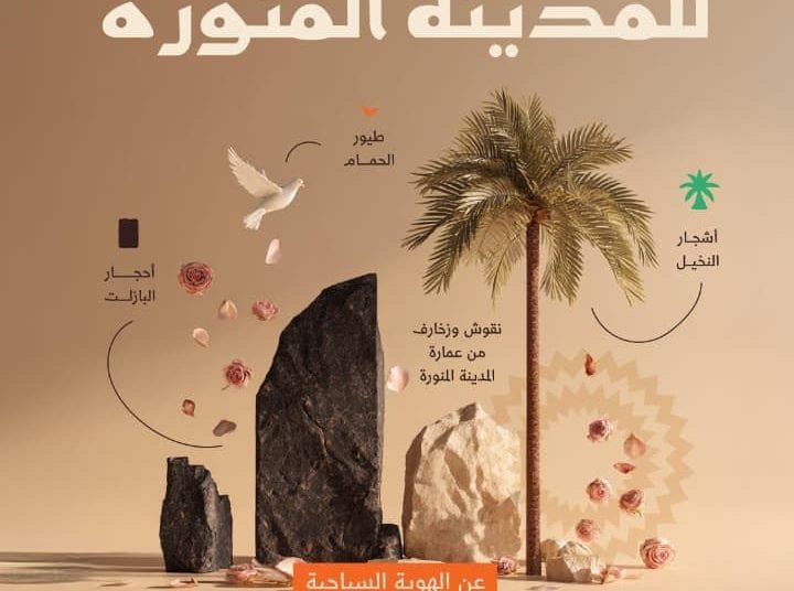 الهوية السياحية للمدينة المنورة.. كيف تصنع الفارق وترسخ مكانتها عالميا