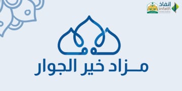 شركة طيبة الخير للمزادات تطلق مزاد خير الجوار الإلكتروني في المدينة المنورة بإشراف “إنفاذ”