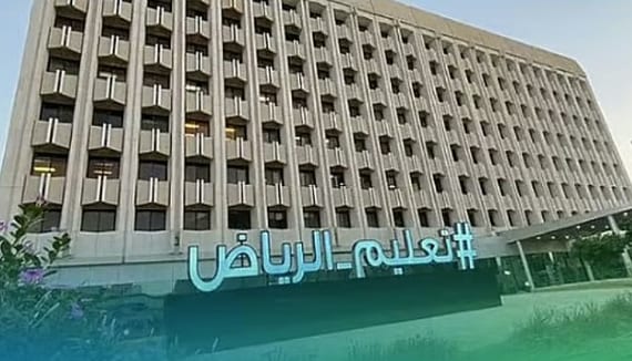 تعليم الرياض