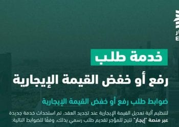 ضوابط رفع أو خفض الإيجار عند تجديد العقد في السعودية.. إليك الشروط الكاملة وآلية التطبيق