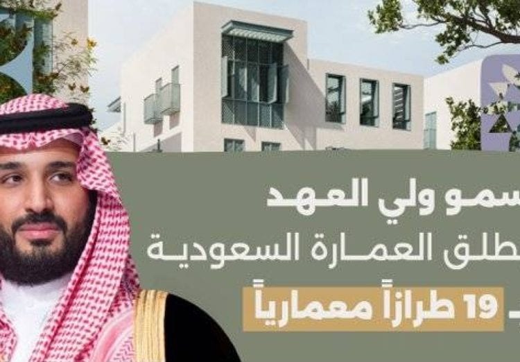 العمارة السعودية