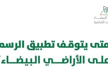 حالات إيقاف تطبيق رسوم الأراضي البيضاء